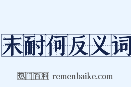 末耐何反义词是什么意思的图片